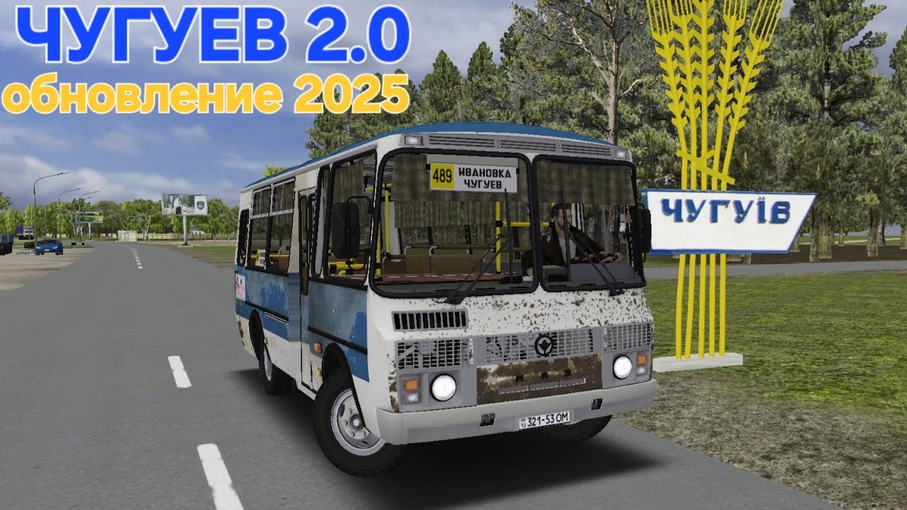 Обновление карты Чугуев 2.0 Omsi 2