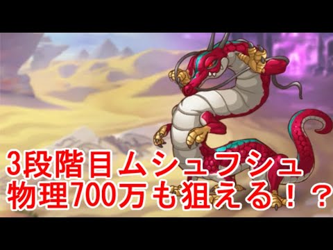 プリコネr 3段階目ムシュフシュ物理700万狙える Youtube