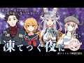【新クトゥルフ神話TRPG】凍てつく夜に【#凍てつく夜に003】