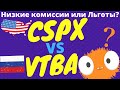 CSPX vs VTBA! Низкие комиссии vs Налоговые льготы! Как выгоднее?