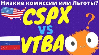 CSPX vs VTBA! Низкие комиссии vs Налоговые льготы! Как выгоднее?