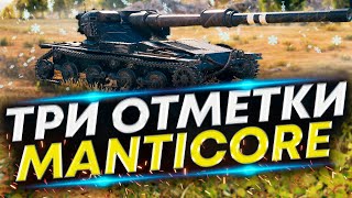 картинка: Manticore в ТРИ отметки - Ждём открытые карты