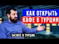 Как открыть кафе и доставку еды в Турции?  | Бизнес и работа в Турции | Серия #5