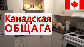 Языковая школа в Канаде - проживание в общежитии