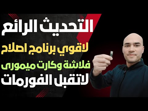 التحديث الرائع لاقوي برنامج عمل فورمات لفلاشة أو كارت ميموري لا يقبل الفورمات 2025