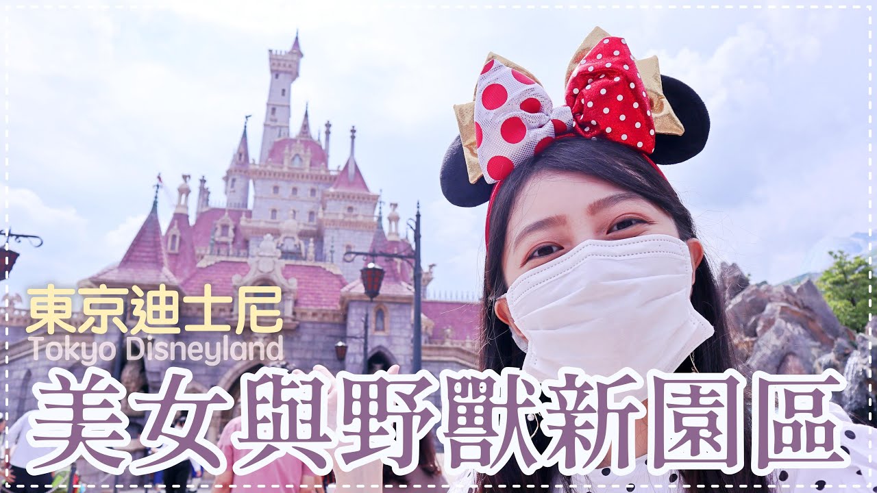 童話般夢幻 東京迪士尼新設施 美女與野獸 大英雄天團 米妮工作室 凱西大小事 Youtube