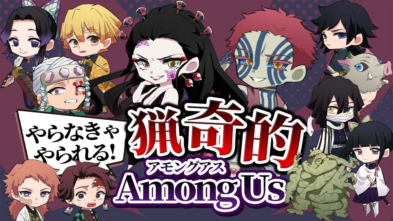 🔴【鬼滅の刃】キルしないと生きられない！？猟奇的過ぎるｗｗ【声真似】【Among Us】