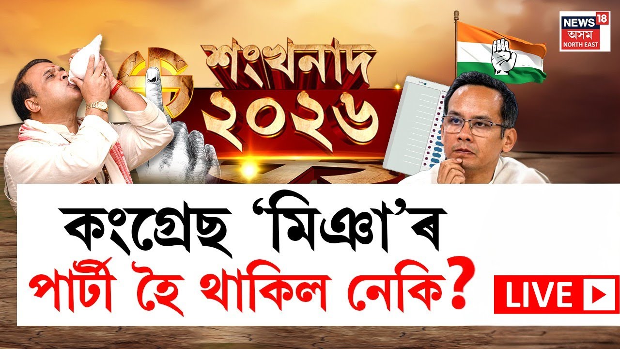 LIVE | Assam Assembly Election 2026 | কংগ্ৰেছৰ টিকট বিচাৰি ৬০০ৰো অধিকৰ আবেদন