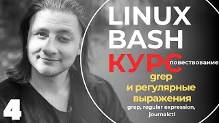 Linux Bash КУРС ДЛЯ НАЧИНАЮЩИХ /  регулярные выражения, grep, regex, regular expression / #4