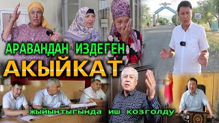 Аравандан  издеген акыйкат//ИЛИКТӨӨНҮН ЖЫЙЫНТЫГЫ//Улукбек Карыбек уулу