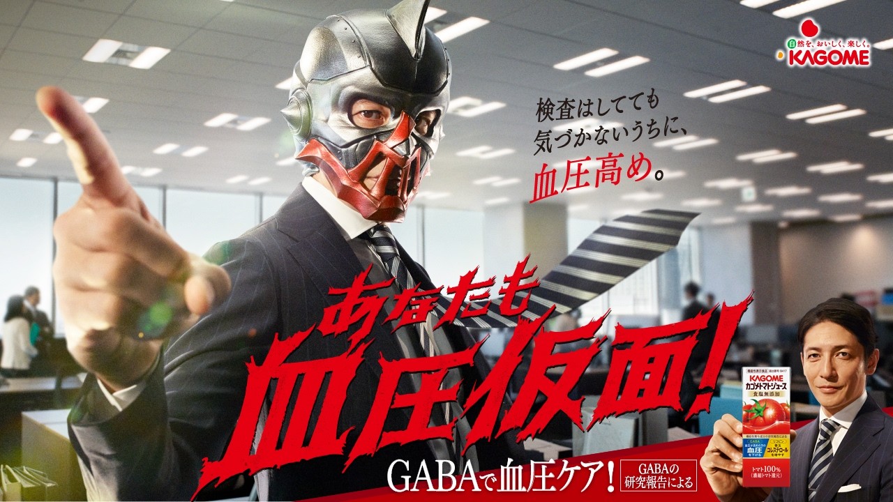 カゴメ トマトジュース「血圧仮面」篇 CM15秒