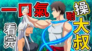 Download lagu 一口氣看完!男主不再隱藏實力,直接開始固有技能,地表最強師徒使出全力對決|2024年7月新番《大叔新人冒險者被最強小隊拼死鍛鍊後無敵了》1-12話全集完整版