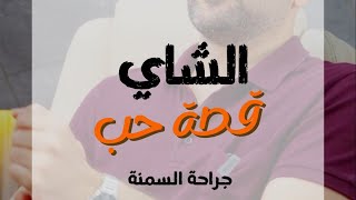 الشاي العراقي