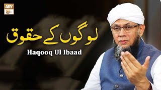 Logo Ke Huqooq | Haqooq Ul Ibaad | Shaykh Mufti Tauqeer