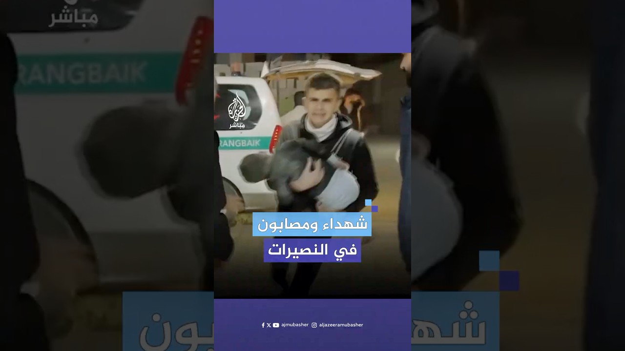 شـهـ.ـداء ومصابون في قـصـ.ـف إسرائيلي على مخيم النصيرات