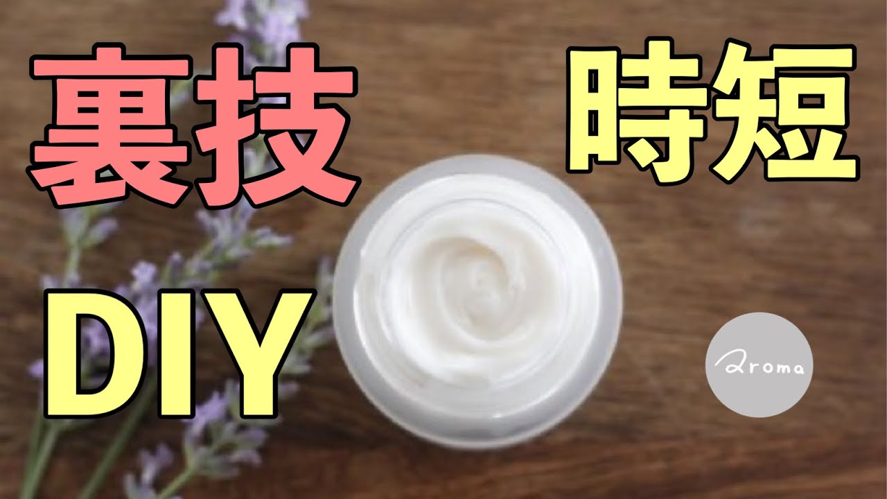 時短 シアバターと蜜蝋のアロマクリームの作り方 Shea Butter Beeswax Cream Youtube