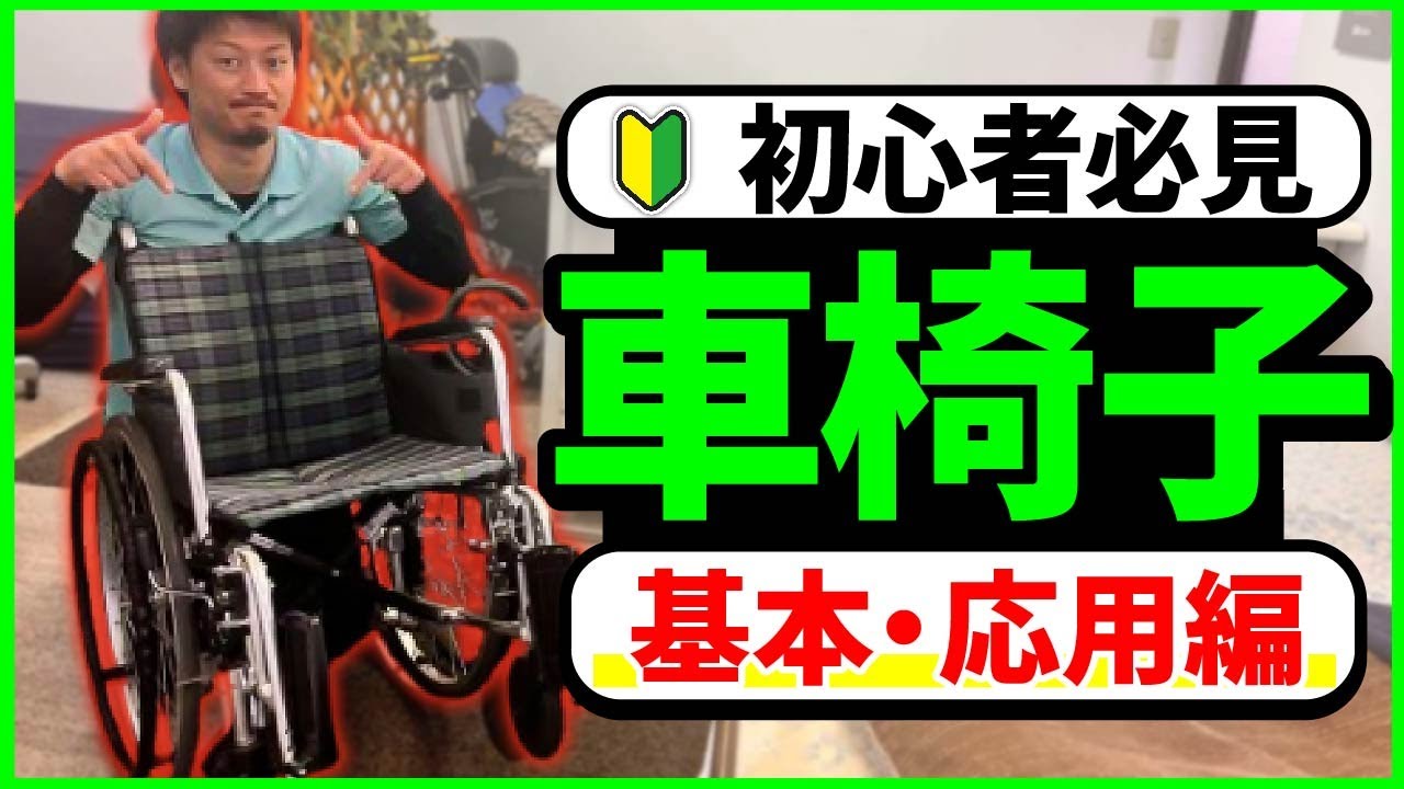 【初心者必見】車椅子の基本・応用編〜車椅子の押し方から座り直しまで〜