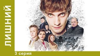 Лишний! Премьера 2018! 3 Серия.  Драма. StarMedia - 5 