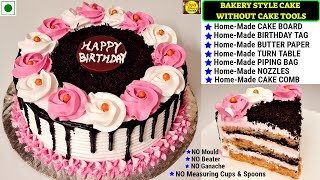 घर की बेकार पड़ी चीज़ों से बनाएं केक के लिए ज़रूरी Cake Tools और बेकरी जैसा केक | Birthday Cake Recipe