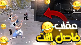 فري فاير / مقلب فاصل النت مع سكوادي البنات قابلنا ابشع سكواد 😤😡