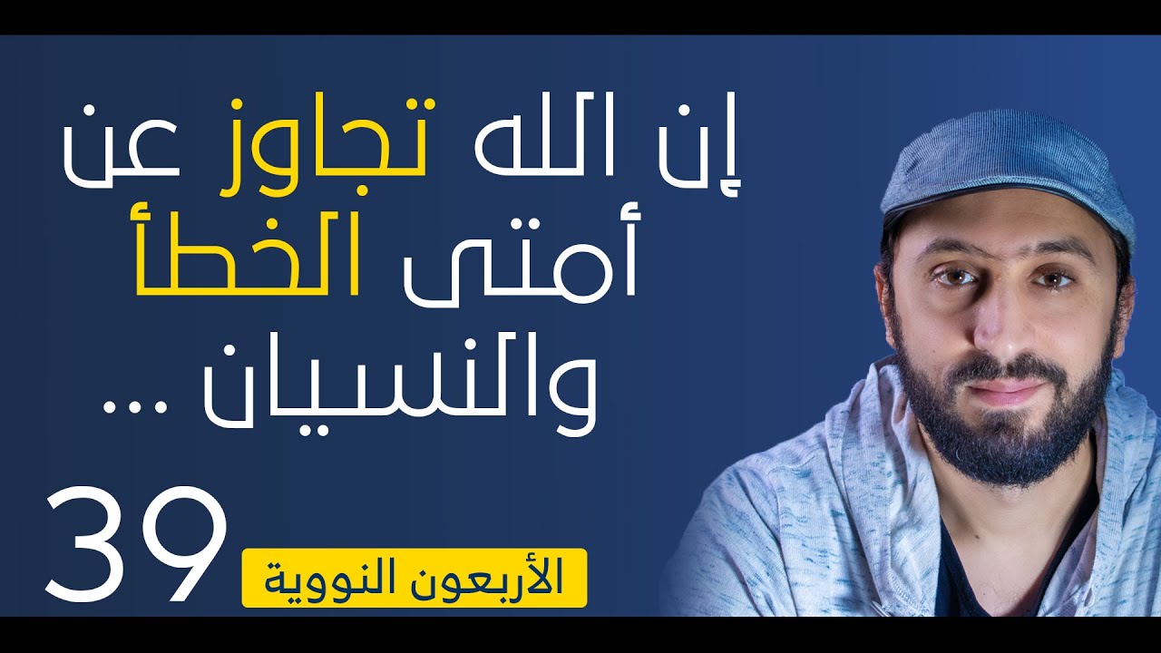 رحمة الإسلام وعذر الناس والمخطئ والمكره - الأربعون النووية - الحديث 39 - إن الله تجاوز عن أمتى ...