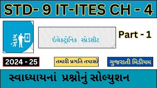 Std - 9 CH - 4 IT-ITes | PART - 1 | સ્વાધ્યાયનાં પ્રશ્નોનું સોલ્યુશન | 2024-25