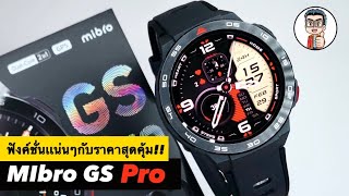 SmartWatch สายลุย!! ฟังค์ชั่นเเน่นๆ กับราคาโคตรคุ้ม Mibro Watch GS Pro