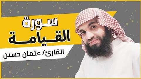 سورة القيامة، وسورة الضحى| القارئ عثمان الحويني |