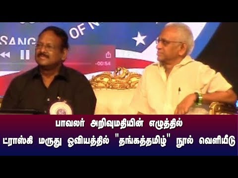 பாவலர் அறிவுமதியின் எழுத்தில் -ட்ராஸ்கி மருது ஓவியத்தில் தங்கத்தமிழ் நூல் அமெரிக்காவில் வெளியீடு