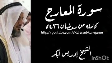 سورة المعارج الشيخ إدريس أبكر/Surah Maarij by Sheikh Idress Abkar 1436