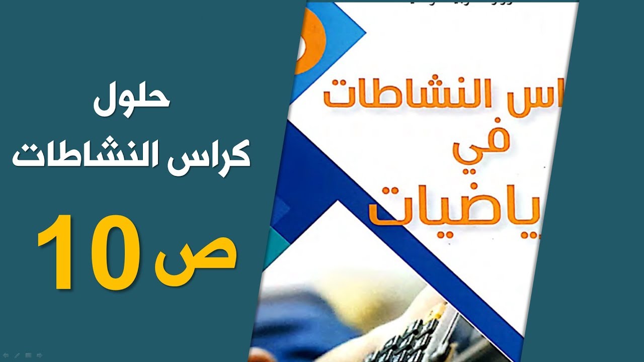 حلول كراس النشاطات في الرياضيات السنة الخامسة الجيل الثاني