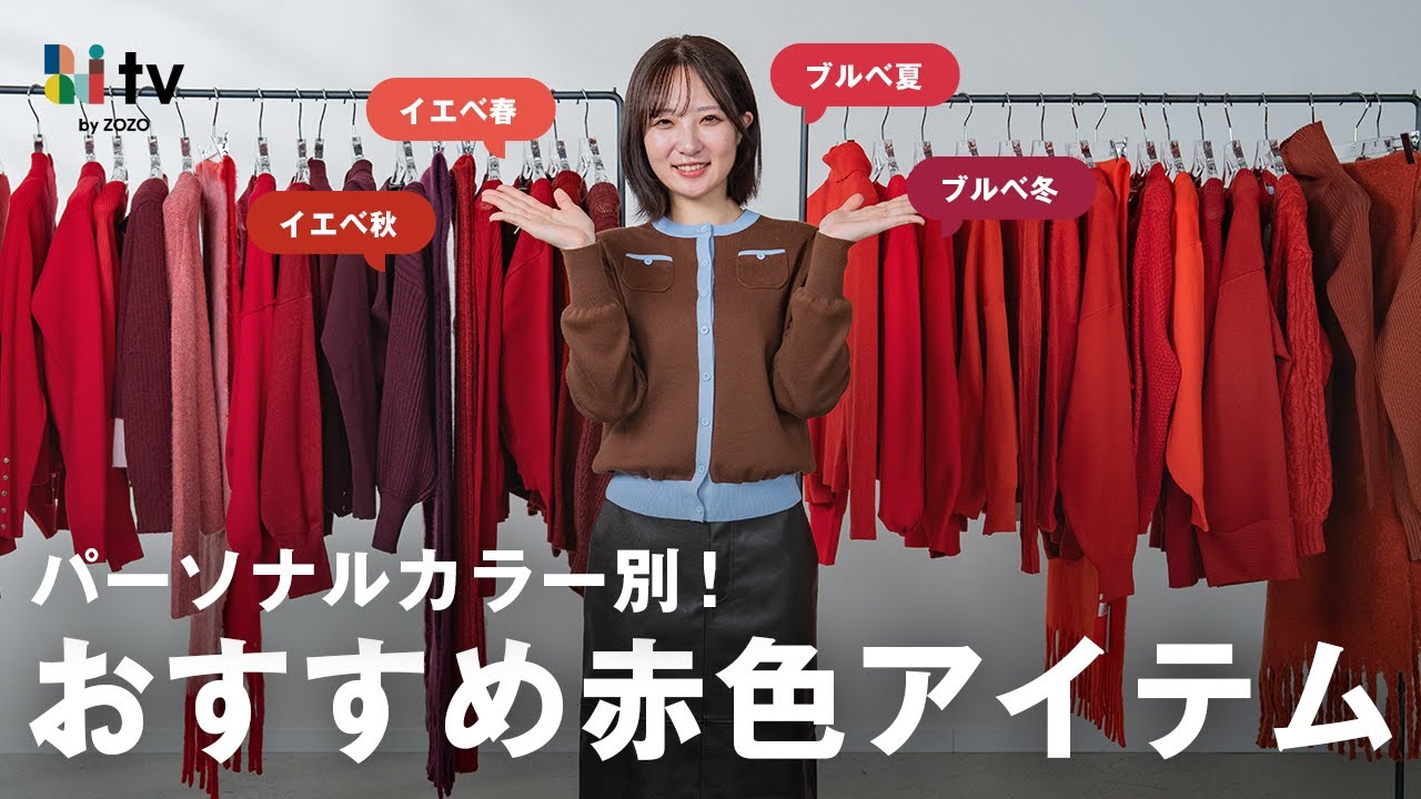 「赤は難しい」を卒業！パーソナルカラー別 “浮かずに垢抜ける” 赤の選び方＆おすすめアイテム！