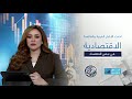نبض الاقتصاد نسلط الضوء على تحركات الأسواق العربية والعالمية وأثرها على المستثمرين