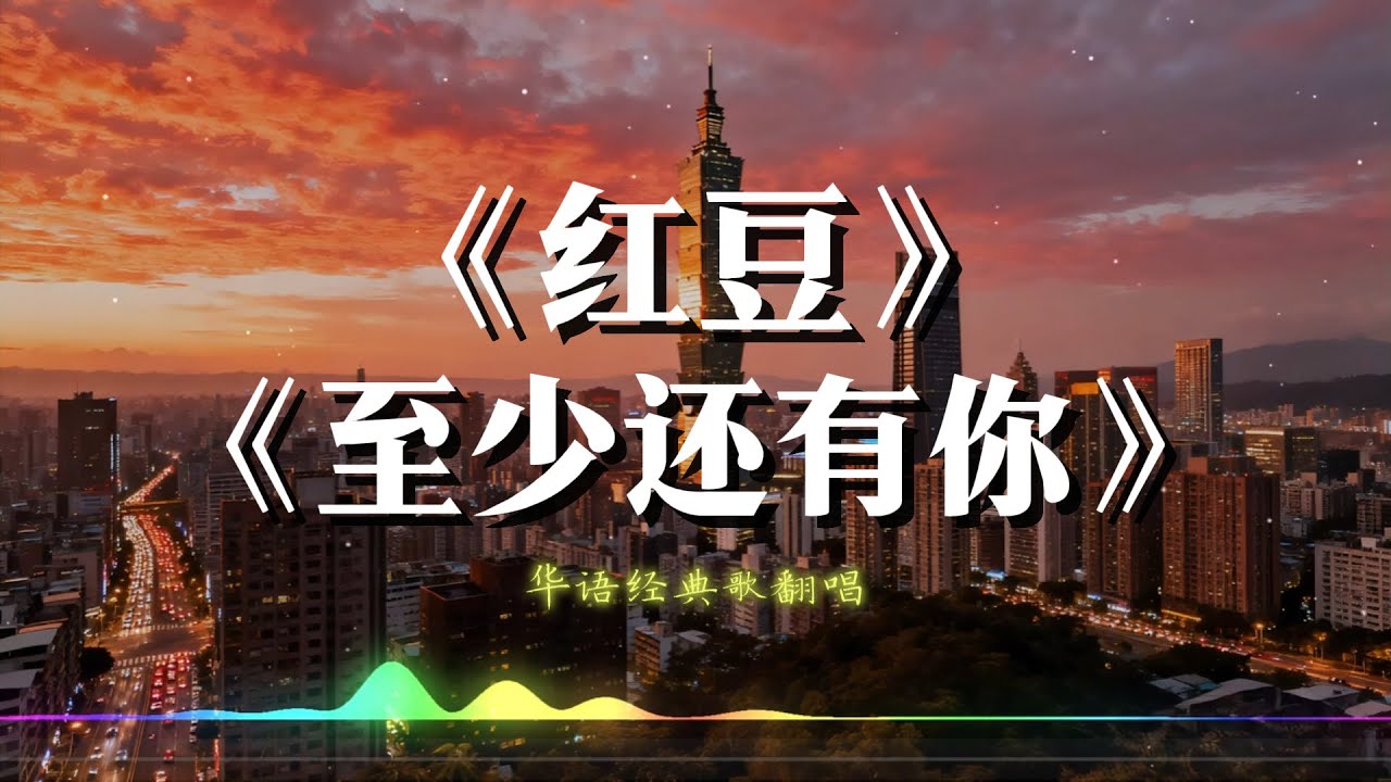 《红豆》+《至少还有你》男声翻唱 深情演绎【动态歌词lyrics】#中文歌曲翻唱   Chinese nostalgic song covers