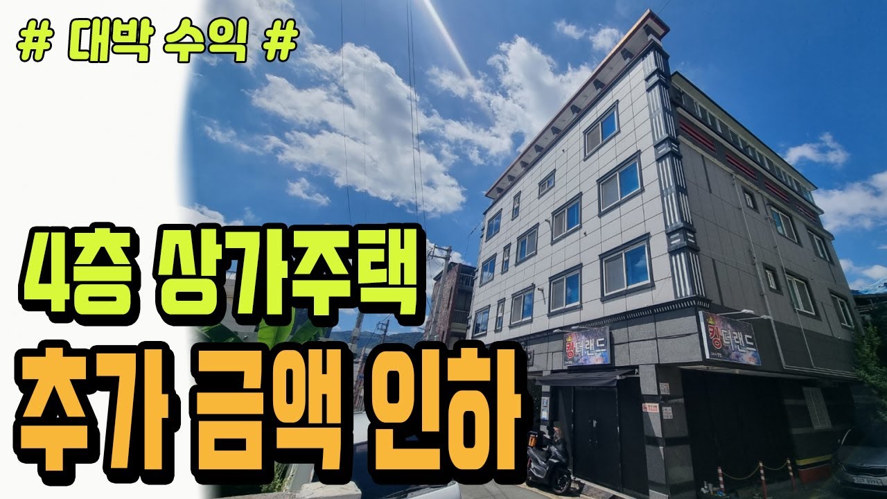 [대구상가주택] [급매] ★ 손해 보고 급매!! 수익 20% 이상 대박 ★ 2017년식 4층 상가주택!! 급매로 정리 합니다.