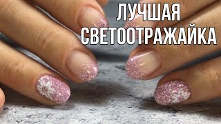 Маникюр врача//Самый красивый светоотражающий гель-лак/ Moltini Galaxy Ultra