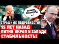 Страшные подробности! 15 лет назад Путин украл западную стабильность!