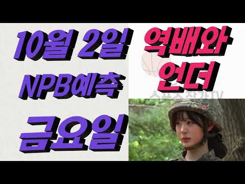 ■ NPB분석 ■ 2026년 10월 2일 일야분석
