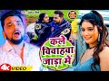 #Video | कले विवाहवा जाड़ा में | Kale Vivahwa Jada Me | #Gunjan_Singh | New  Maghi Song 2024