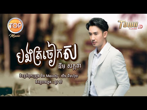 បងត្រចៀកស - ឆឹម សក្កដា - Official Audio Lyric - Top Music