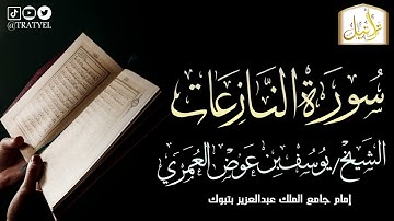 قناة تراتيل | سورة النازعات | الشيخ/ يوسف بن عوض العُمري
