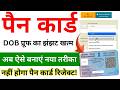 PAN Card Apply Without DOB Proof 2026 🔥 | बिना DOB Proof PAN Card कैसे बनाए | New Process