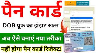 PAN Card Apply Without DOB Proof 2026 🔥 | बिना DOB Proof PAN Card कैसे बनाए | New Process