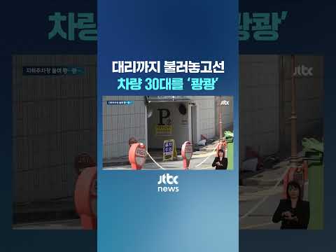 <strong>대리</strong> 불러 도착하고선…차량 30대를 &amp;#39;쾅쾅&amp;#39; #JTBC #<strong>Shorts</strong>