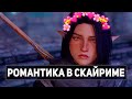 ❤ Романтические Квесты в Скайриме  - Обзор Новых Модов