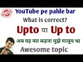 Use of upto  use of up to  upto  difference between upto  up to in english by taukir