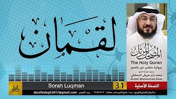 31 - سورة لقمان | المصحف المرتل للشيخ محمد نزار الدمشقي