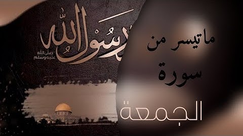 (ماتيسر من سورة الجمعة) بصوت ياسر الدوسري
