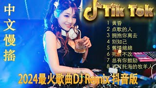 抒情混音永恒的音乐 - 2024 最佳中国 dj 音乐 - 最好的音樂Chinese DJ remix🎵Hot Tiktok Douyin Dj抖音版2024 🎶 中国DJ音乐