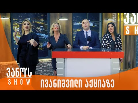 ვანოს შოუ | ბიძინა ივანიშვილი ქართული ოცნების აქციაზე